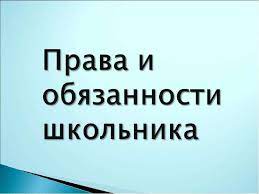 Правила обучения. Права и обязанности учащегося.